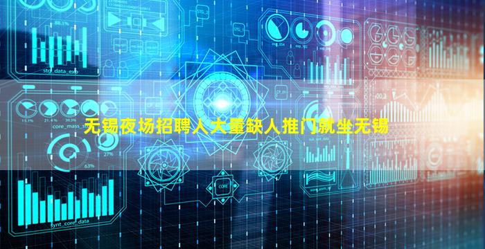 无锡夜场招聘人大量缺人推门就坐无锡